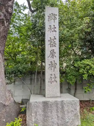荏原神社(東京都)