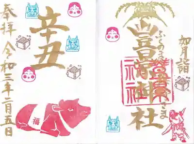 二月の干支御朱印