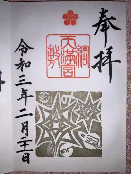 綱敷天満宮の御朱印