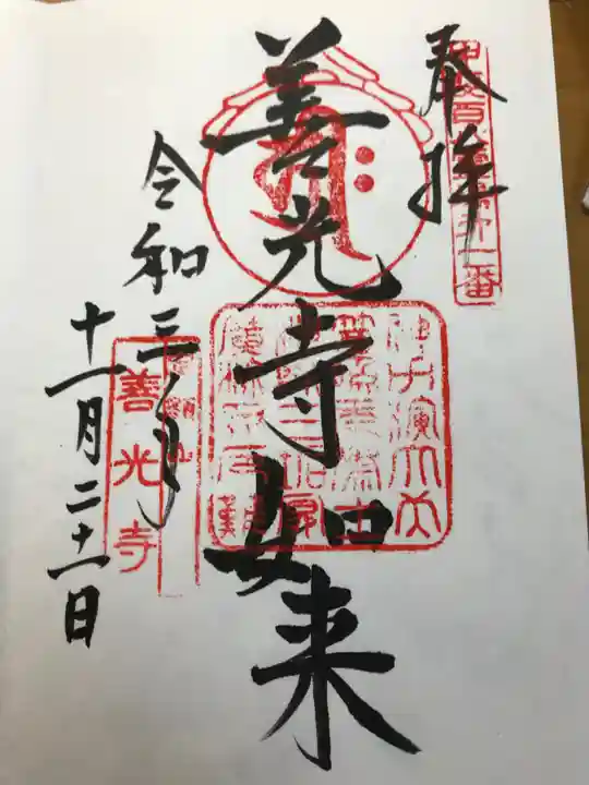 甲斐善光寺の御朱印