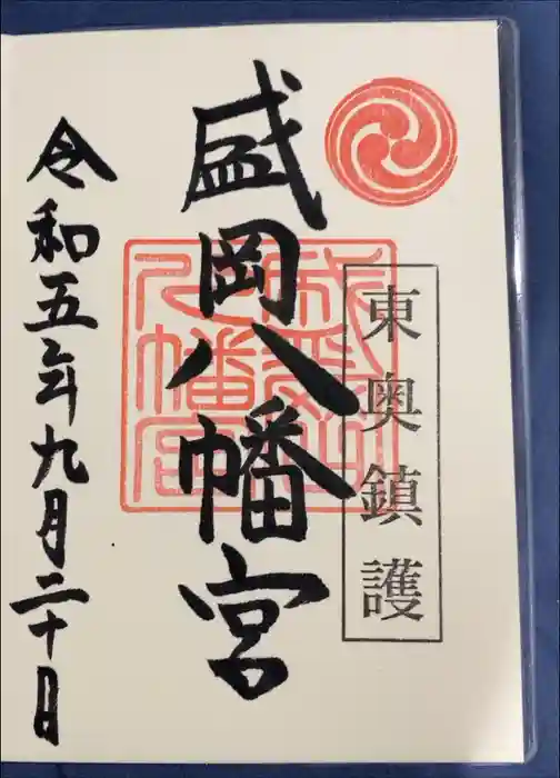 盛岡八幡宮の御朱印