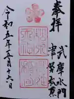 松原神社の御朱印