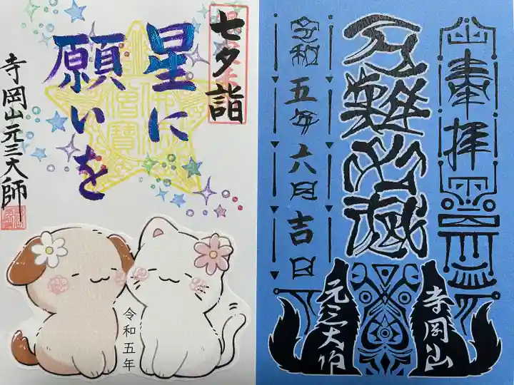 寺岡山元三大師(栃木県)