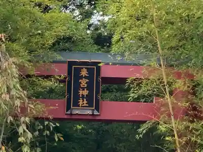 來宮神社(静岡県)