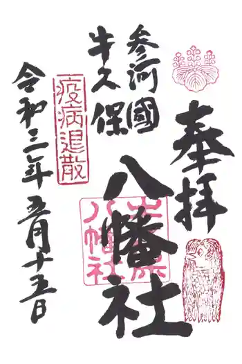 八幡社(牛久保八幡社)の御朱印 2021年05月