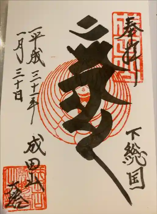 成田山平和大塔の御朱印