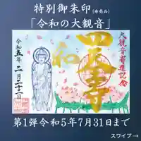 伊勢の国 四天王寺の御朱印