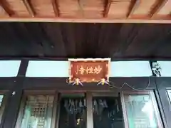 妙性寺の本殿