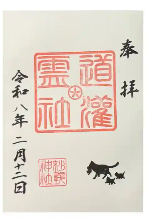 駒込妙義神社の御朱印