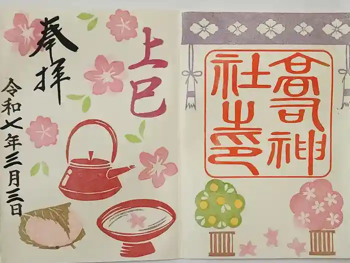 高司神社〜むすびの神の鎮まる社〜の御朱印