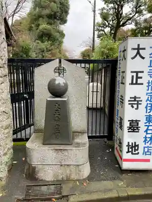 大正寺(東京都)