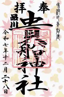 品川貴船神社の御朱印