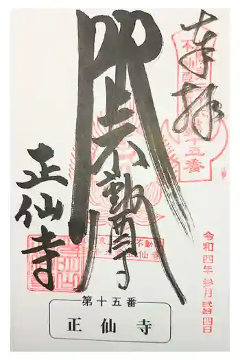 正仙寺(吹上不動尊)の御朱印 2023年01月