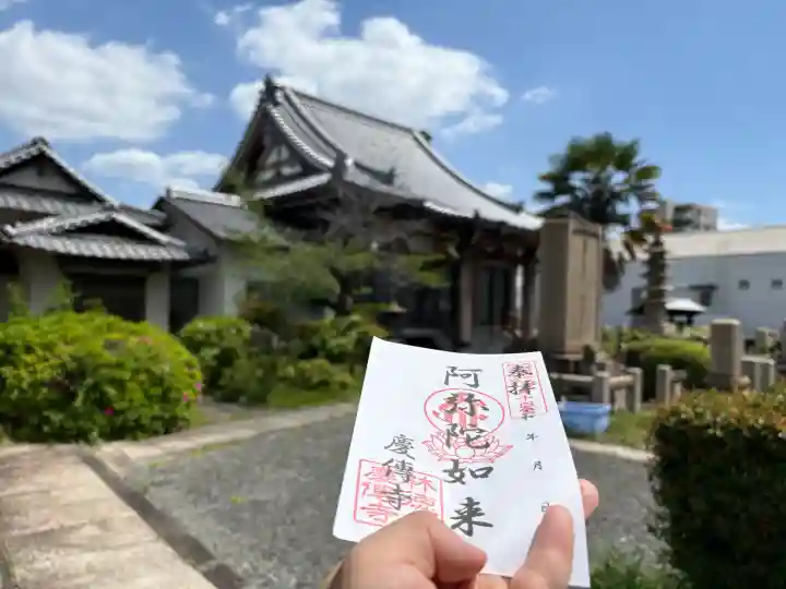 慶傳寺の御朱印