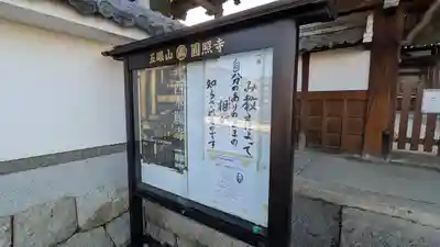 圓照寺（円照寺）(滋賀県)