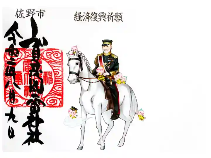 那須 乃木神社との経済早期復興祈願コラボ御朱印