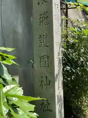 濃飛護國神社(岐阜県)