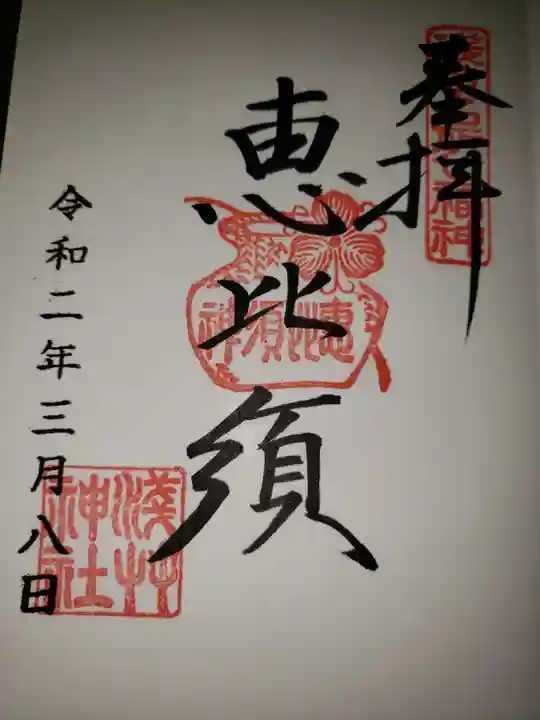 浅草神社の御朱印