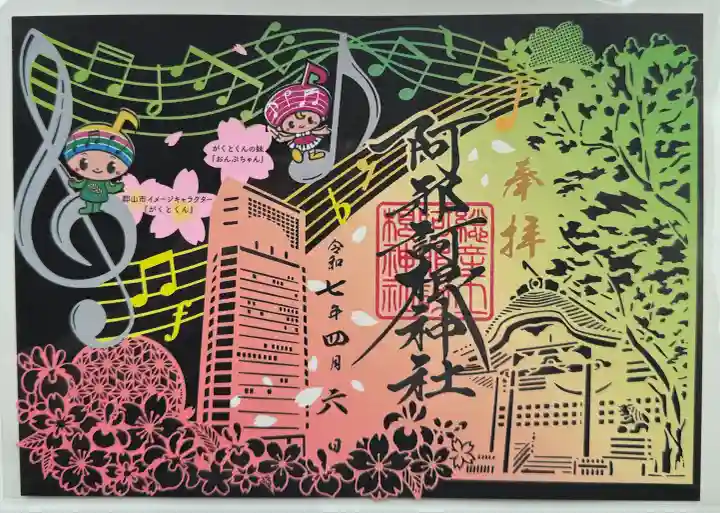 阿邪訶根神社(福島県)