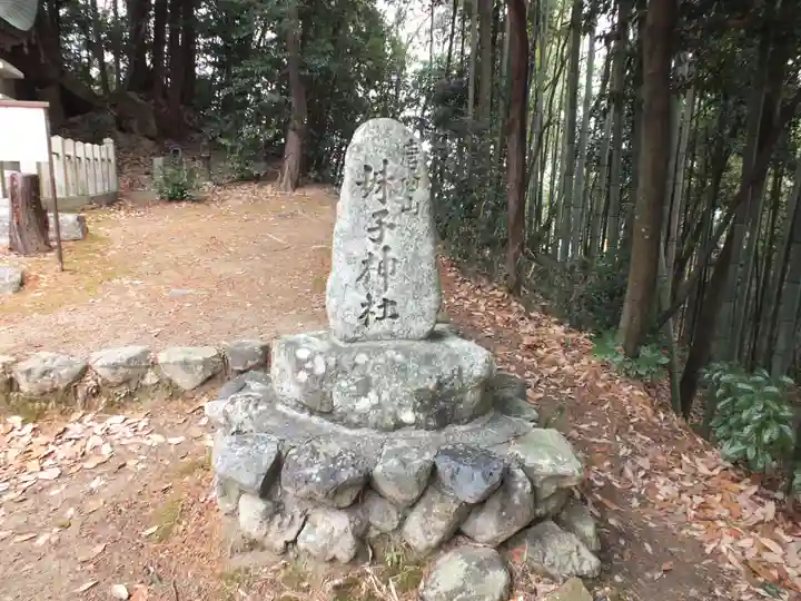小野妹子神社(滋賀県)