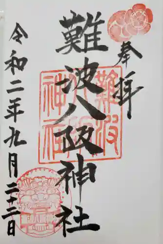 難波八阪神社の御朱印