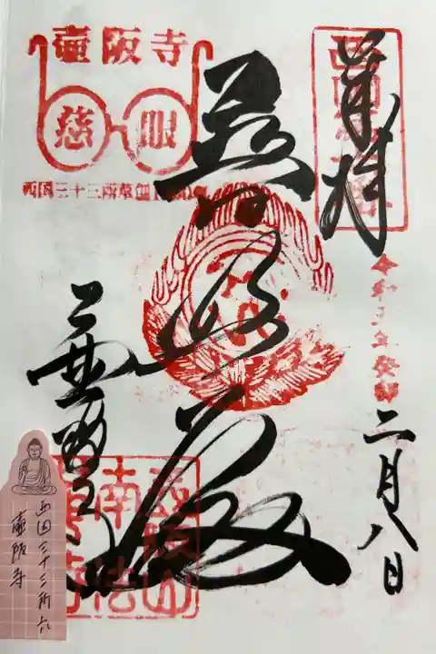 西国三十三所 六