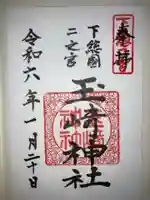 玉崎神社の御朱印