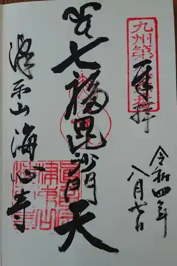 海心寺の御朱印 2022年08月