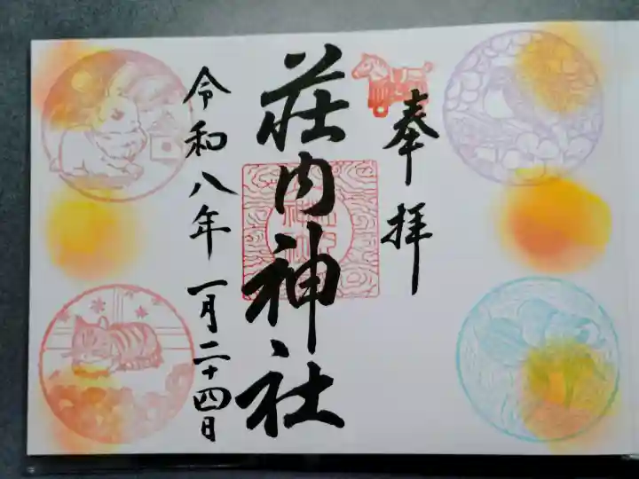 荘内神社の御朱印