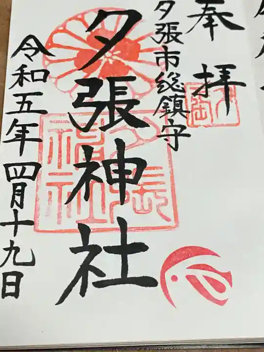 夕張神社(北海道)