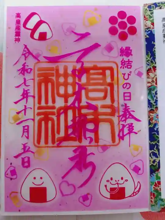 高木神社の御朱印