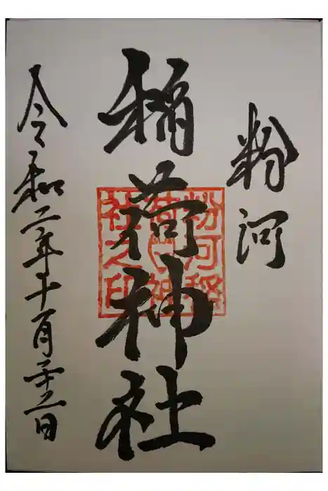 粉河産土神社（たのもしの宮）の御朱印