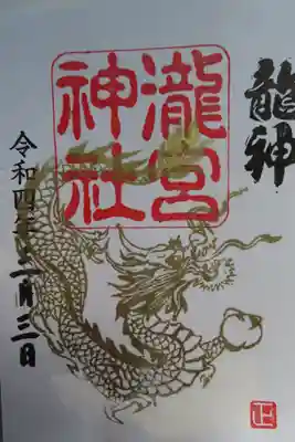 瀬織津姫様にちなんで龍神様の御朱印