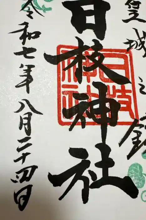 日枝神社の御朱印