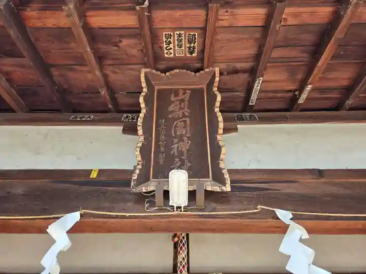 山梨岡神社(山梨県)