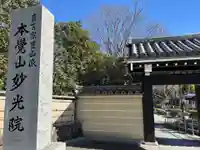 妙光院(東京都)