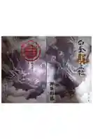 白金龍王社の御朱印帳