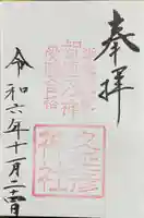 久延彦神社の御朱印
