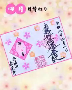 新潟市 那須山 長栄寺の御朱印 2026年04月01日(水)〜(2026年03月20日(金) 18時36分06秒投稿)