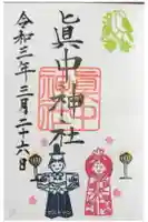 眞中神社の御朱印