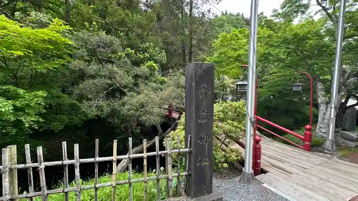 青麻神社(宮城県)