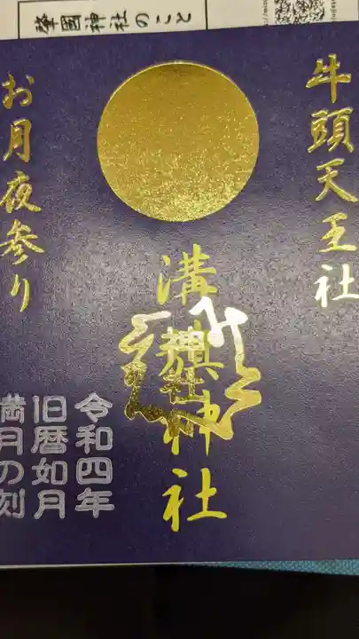 溝旗神社(肇國神社)の御朱印