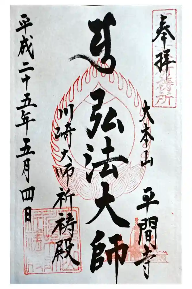 川崎大師交通安全祈祷殿の御朱印