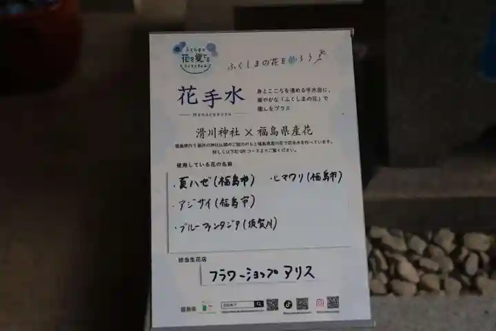 滑川神社 - 仕事と子どもの守り神の手水舎