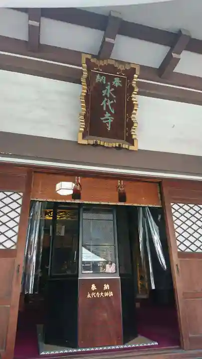 永代寺の本殿・本堂