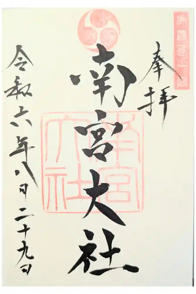 美濃國一宮　南宮大社の御朱印
