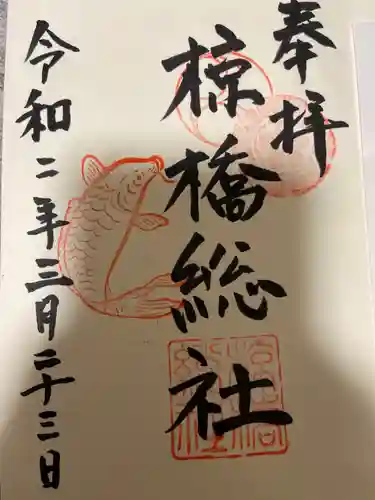 椋橋総社の御朱印