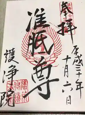 常施無畏寺　護浄院（清荒神）の御朱印