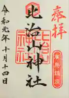 比治山神社の御朱印