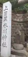 上目黒氷川神社(東京都)